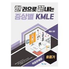 一本搞定各症狀KMLE命中題庫 ： 呼吸系統 第2修訂版, 禮堂