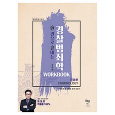 一本搞定警察犯罪學練習本, 金玉鉉, 연(淵)