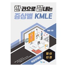 一本搞定各症狀KMLE命中題庫 ： 精神神經 修訂第2版, 禮堂