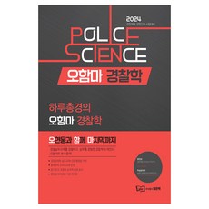 good book 2024 每日總警的鐵鎚警察學, Oh Hyun-woong