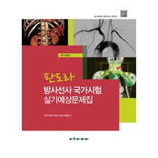 潘朵拉 放射師國家考試 術科預想問題集 第1次修訂版, Academia