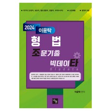 2024 이윤탁 형법 조문기출 빅데이타, 나눔에듀