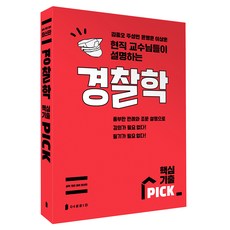 警察學核心考古題 PICK：現任教授們的解說, 開啟