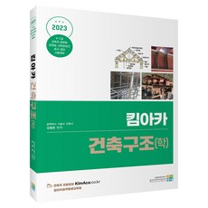 2023 킴아카 건축구조(학), 고시동네