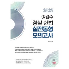 2022 여경수 경찰 헌법 실전동형 모의고사, 도서출판웅비