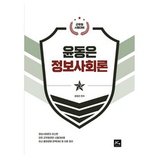 韓國 ACE 2022 尹東恩 軍務員 資訊社會論：軍務員考試準備