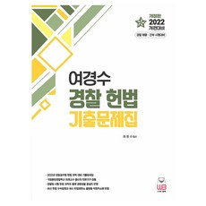 WOONGB 2022 呂庚秀 警察 憲法 歷屆試題集 修訂版, 圖書出版雄飛