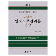 重點人事勞務管理論練習 第2版, 法學社