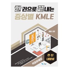 一本搞定 症狀別 KMLE 命中題庫： 全身內分泌 修訂第2版, 藝堂
