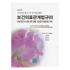 2023 保健醫療相關法規 2 ： 關於醫療技師等的法律 醫療相關行政處分規則, 書泉社