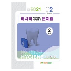 Pacific 牙科衛生師 國考對策題庫 Vol 2(第2節)(2021), Pacific Books, 9791163752400, Pacific學術編纂局 著