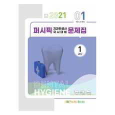太平洋 牙科衛生師 國考對策問題集 Vol 1(第1節)(2021), 太平洋圖書, 9791163752394, 太平洋學術編纂局 著