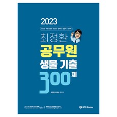 BTB BOOKS 2023 崔正煥 公務員 生物 考古題 300題