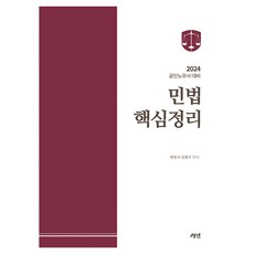 gyeongyeon 2024年註冊勞工律師民法主要摘要, 未排序