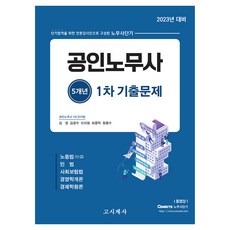 2023 공인노무사 1차 기출문제, 고시계사