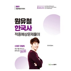 원유철 한국사 적중예상문제풀이(2021):경찰채용 1차대비 | 최신기출 모의고사 완벽 정리, 좋은책