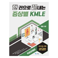 한 권으로 끝내는 증상별 KMLE 적중문제집: 신장/비뇨/관절/근골격/목덩이/피부/알레르기, 예당북스