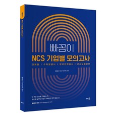 baeum Ppakomi NCS 各企業模擬考試 書中書