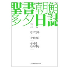 김교신과 유영모의 생애와 민족사랑, 손용택, 서신혜, 이상훈, 이고은, 한국학중앙연구원출판부