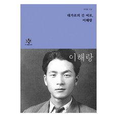 대가로의 긴 여로 이해랑, 학교법인동국대학교출판문화원, 대가로의 긴 여로, 이해랑, 허재홍(저)