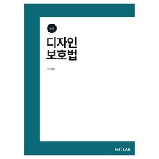 디자인보호법 초판, ME:LAB