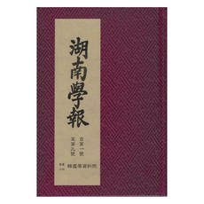 Hangukhakjaryowon 湖南學報, 9791168873254