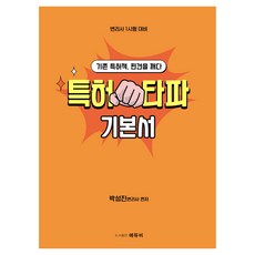박성진의 특허타파 특허법 기본서, 에듀비