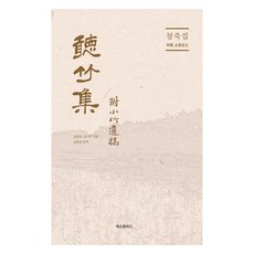 history D 青竹集 廷新竹集, 林公熙, 林起富