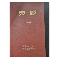 東明 影印本 全2冊, 韓國學資料院, 韓國學資料院 編輯部