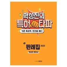 2023 박성진의 특허 타파 판례집, 2023 특허 타파 판례집, 박성진(저), 에듀비