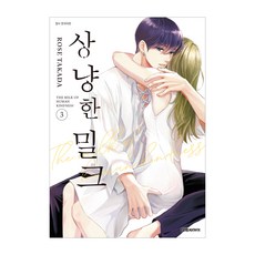 상냥한 밀크 3, 대원씨아이, 타카다 로즈