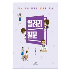 열려라 질문 : 공부 힘을 키우는 질문의 기술, 창비, 곽한영