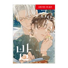 金與銀的私語之夜, 大元C.I., 野白ぐり