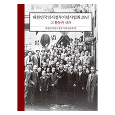 Hakminsa 大韓民國臨時政府紀念事業會20年, 9788971932650