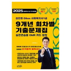 oikosbooks 2025 金振遠 社會工作師1級 9年份歷屆試題集
