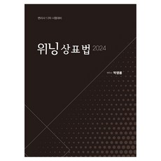 2024 위닝 상표법, 에듀비, 박영롱(저)