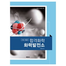 합격화학 화력발전소 개정 제4판, 에듀비