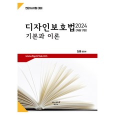 2024 디자인보호법 기본과 이론 개정 17판, 에듀비