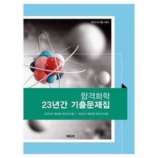 변리사 합격화학 23년간 기출문제집, 에듀비