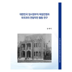 대한민국 임시정부의 독립전쟁과 외국과의 연합작전 활동 연구, 코레드, 9791189931766