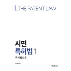 시연특허법 1 : 특허법 입문, ME:LAB