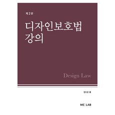 디자인보호법 강의 제2판, ME:LAB