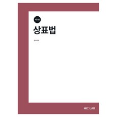 상표법 제6판, ME:LAB