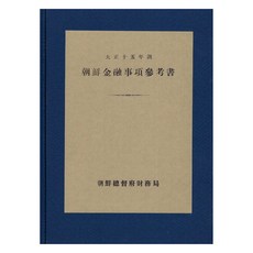 Hangukhakjaryowon 朝鮮金融事項參考書