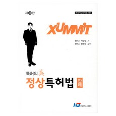 정상특허법 판례 제3판, 한빛지적소유권센터