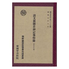 Hangukhakjaryowon 諺文新聞差押記事輯錄- 東亞日報(影印本), 朝鮮總督府