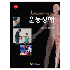 건강운동관리사를 위한 운동상해 제2판, 김용권, 임승길, 홍정기, 김경훈, 김진구, 박진영, 송하헌, 한미의학
