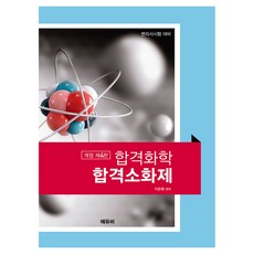 합격화학 합격소화제 개정 제4판, 에듀비