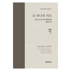 另一個KAPF： 前往北韓的KAPF成員們的集體記憶, 鄭鐘鉉, 高子妍 (作者), 韓國文化史