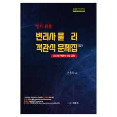 2023 알기 쉬운 변리사 물리 객관식 문제집, 에듀비